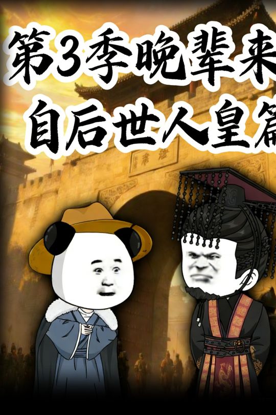 第3季晚辈来自后世人皇篇封面