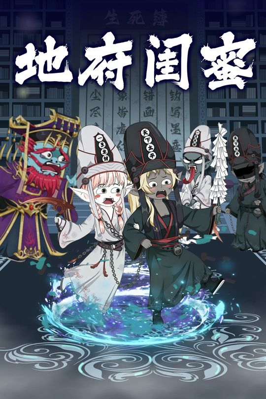 地府闺蜜封面