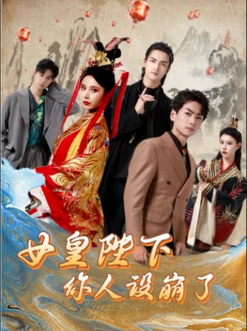 女皇陛下你人设崩了封面