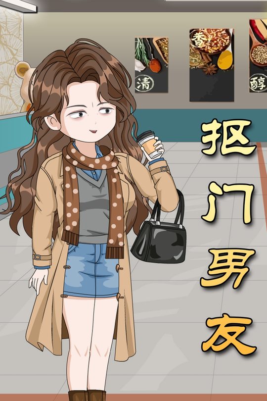 抠门男友封面