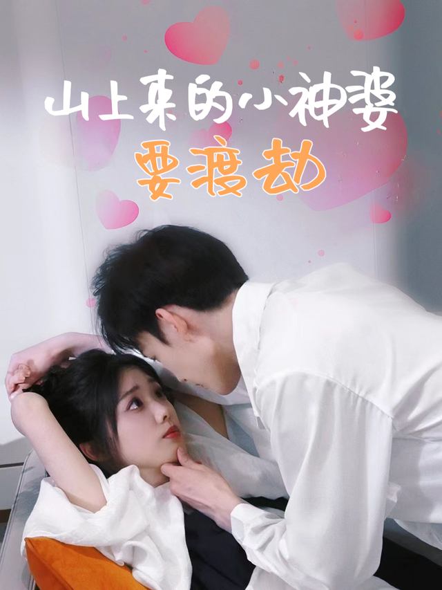 山上来的小神婆要渡劫封面