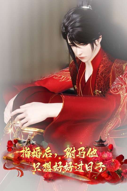 指婚后,驸马他只想好好过日子封面