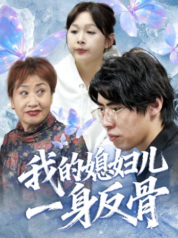 我的媳妇儿一身反骨封面