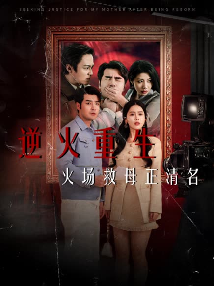 逆火重生:火场救母正清名封面