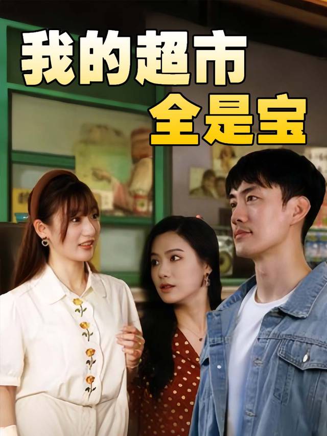 我的超市全是宝封面