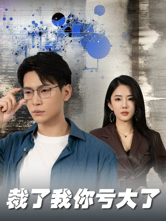 裁了我你亏大了封面