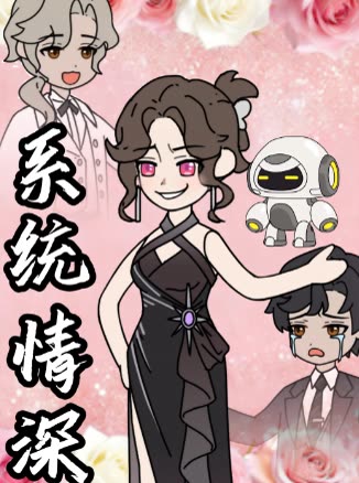系统情深封面