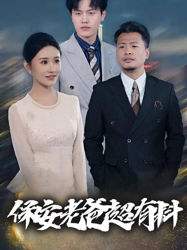 保安老爸超有料封面