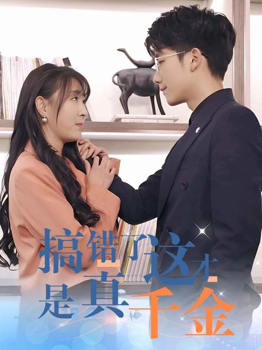 搞错了这才是真千金封面