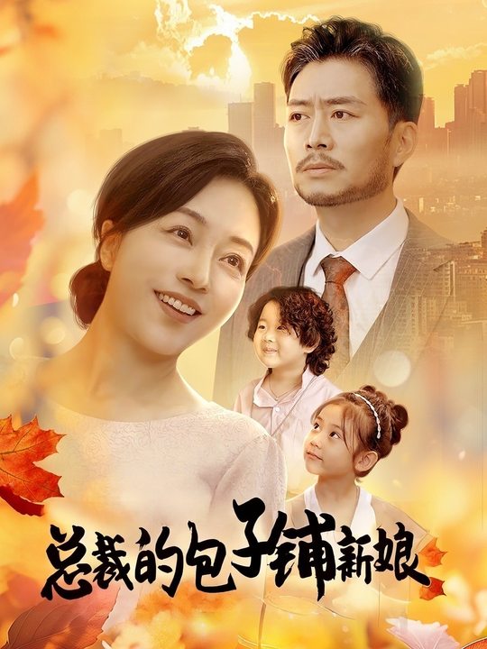 总裁的包子铺新娘封面