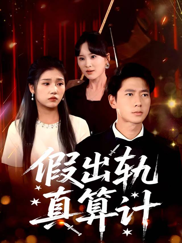 假出轨真算计封面