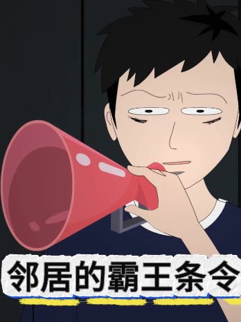 邻居的霸王条令封面