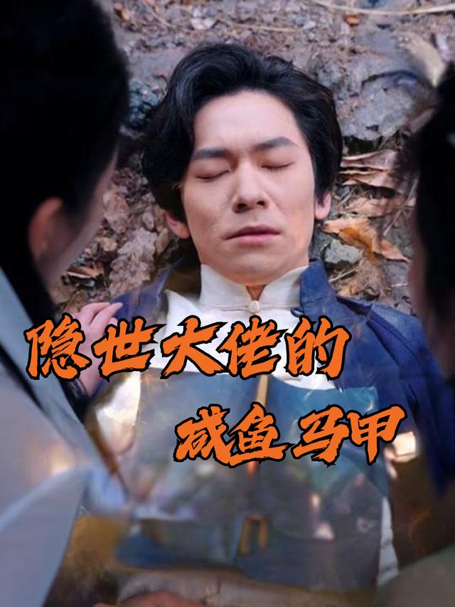 隐世大佬的咸鱼马甲封面