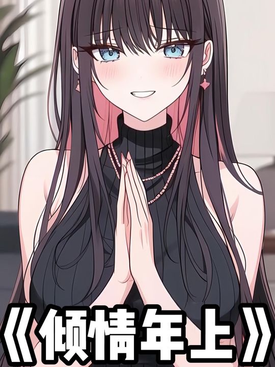 倾情年上封面