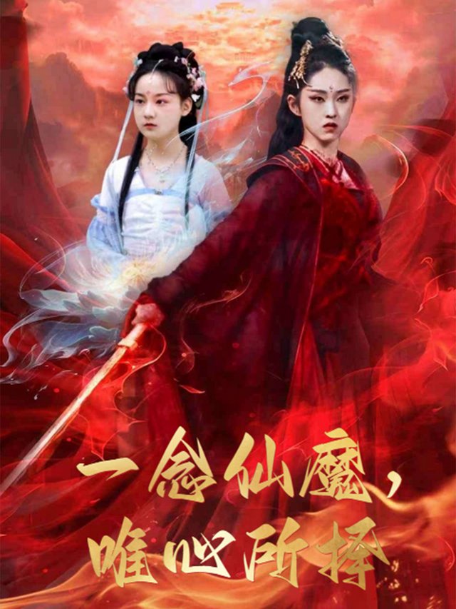 一念仙魔,唯心所择封面