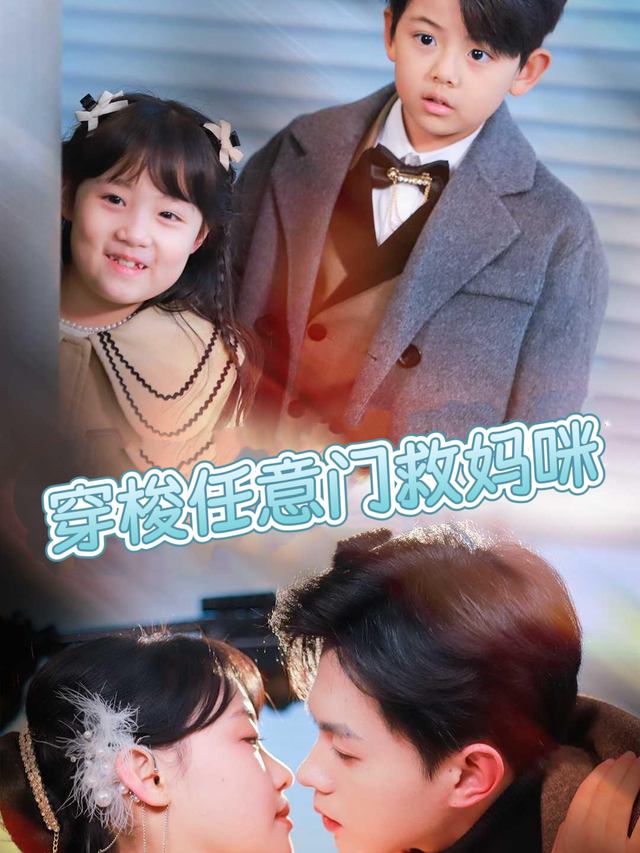 穿梭任意门救妈咪封面