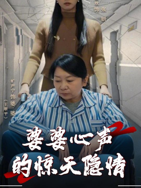 婆婆心声的惊天隐情封面