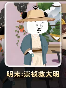 明末:崇祯救大明封面