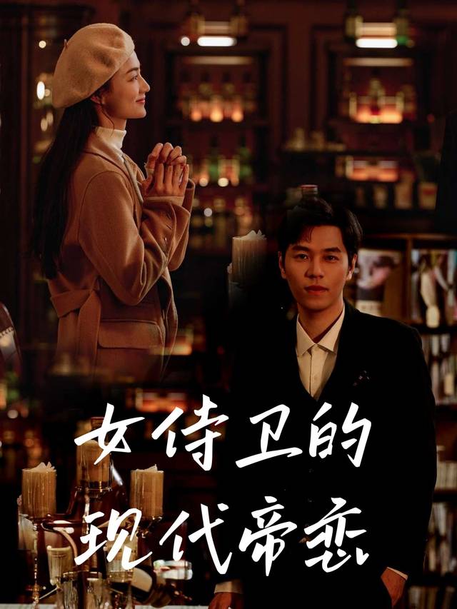 女侍卫的现代帝恋封面