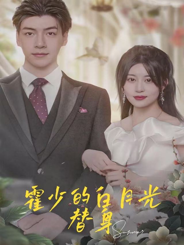 霍少的白月光替身封面