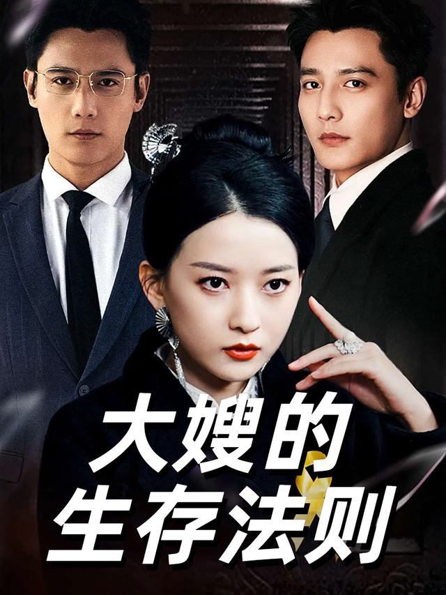 大嫂的生存法则封面