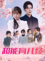 超能育儿经封面