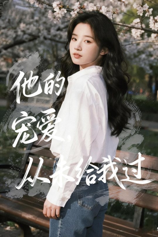 他的宠爱,从未给我过封面
