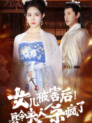 女儿被害后！县令夫人杀疯了封面