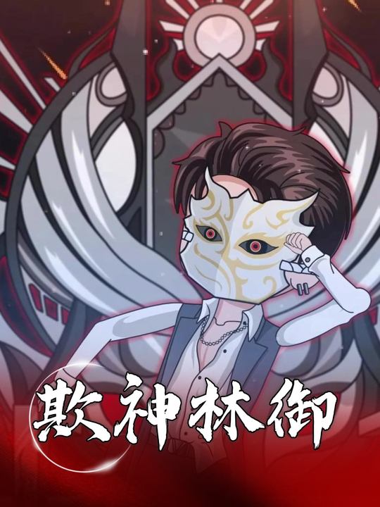 欺神林御封面