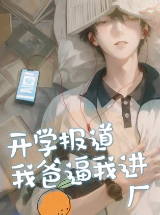 开学报道我爸逼我进厂封面