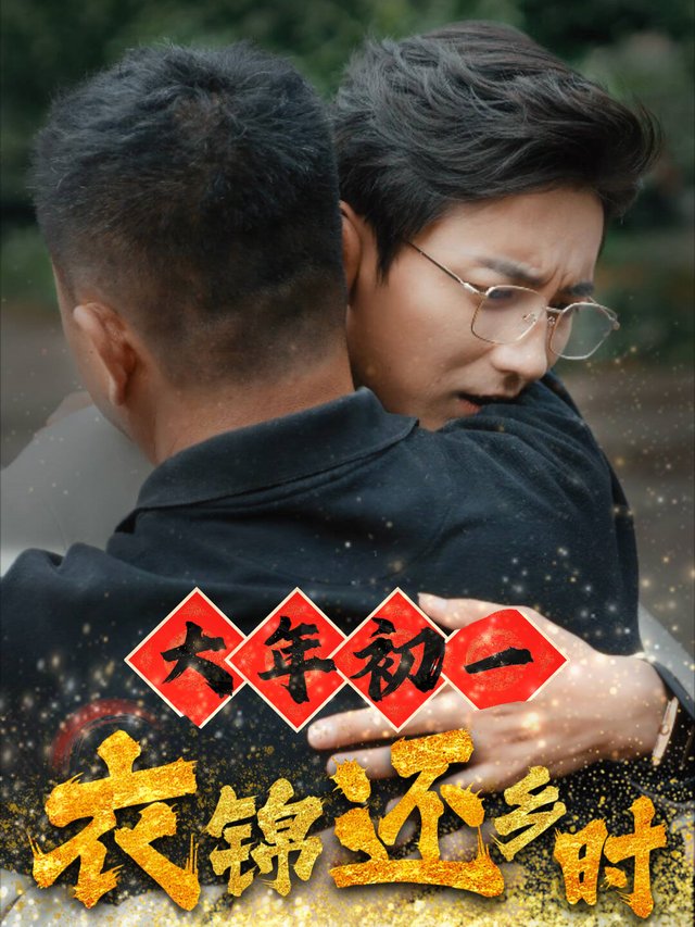 大年初一，衣锦还乡时封面