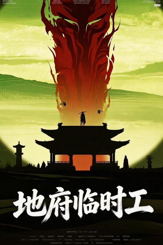 地府临时工封面