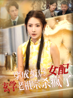 玄学老祖:谁说女配没有地位封面