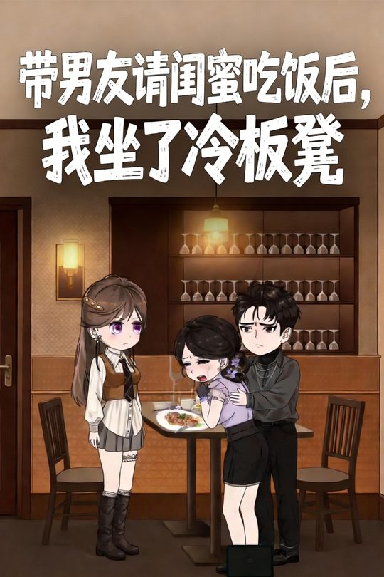 带男友请闺蜜吃饭后,我坐了冷板凳封面