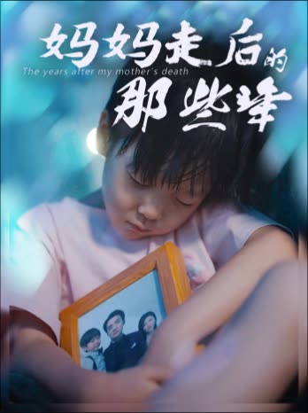 妈妈走后的那些年封面