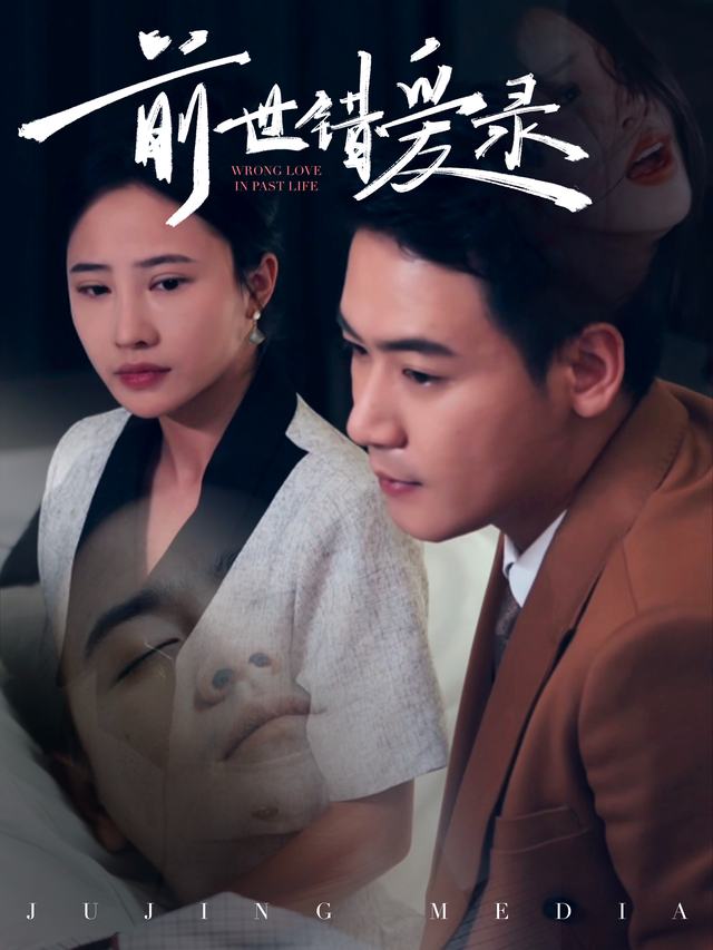 前世错爱录封面