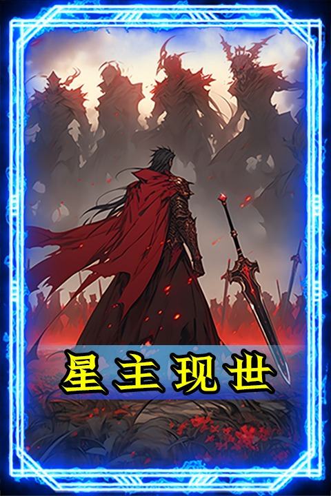 星主现世封面