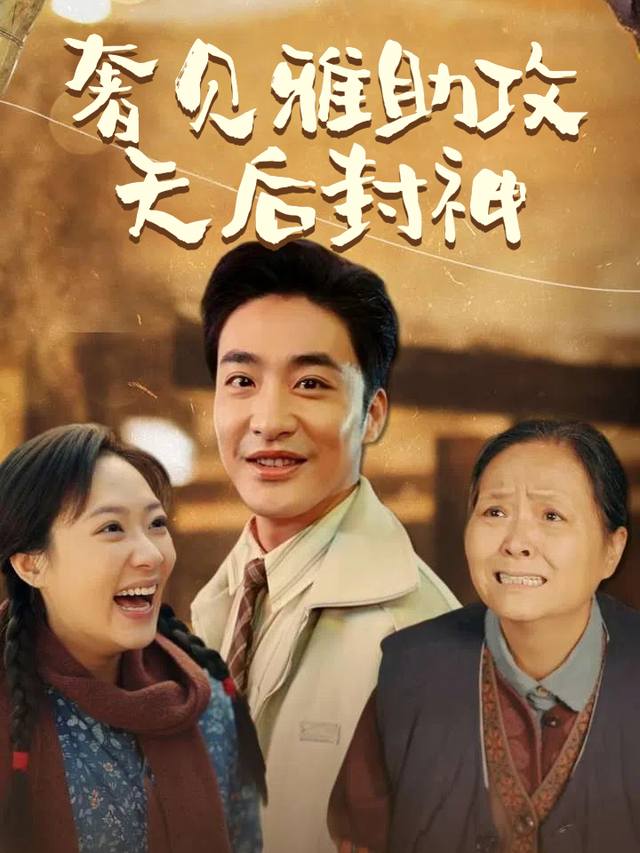 奢贝雅助攻天后封神封面