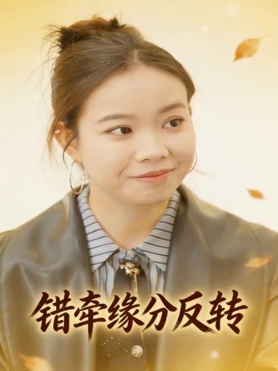 错牵缘分反转封面