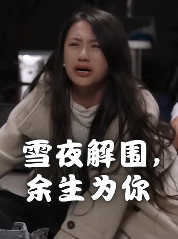 雪夜解围,余生为你封面