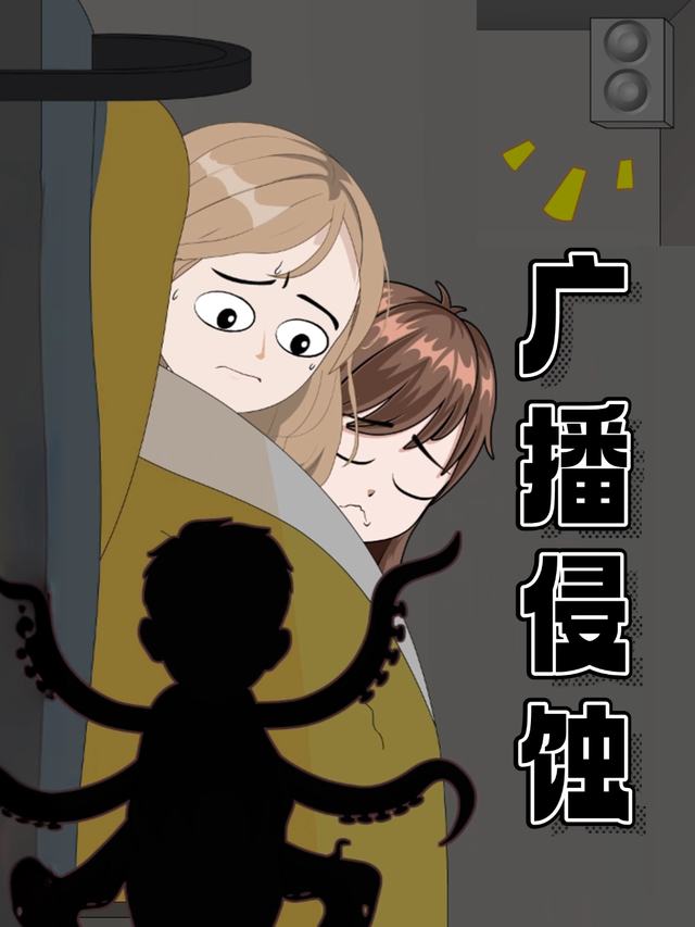 广播侵蚀封面