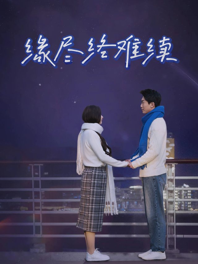 缘尽终难续封面