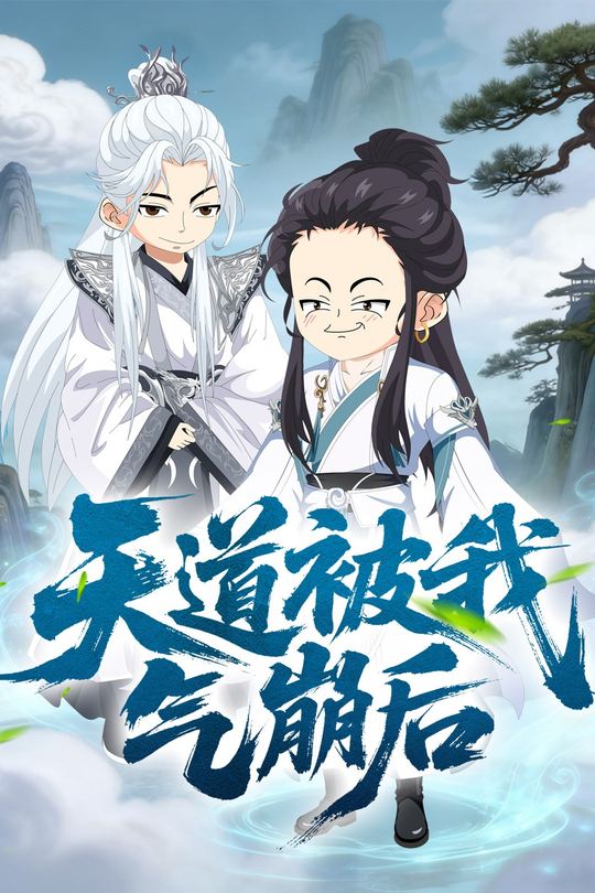天道被我气崩后封面