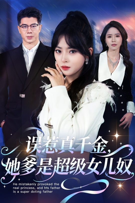 误惹真千金,她爹是超级女儿奴封面