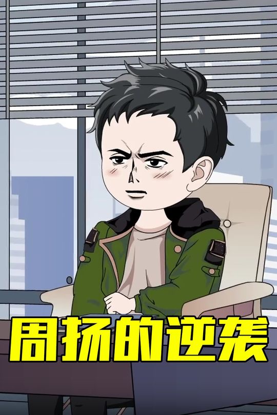 周扬的逆袭封面