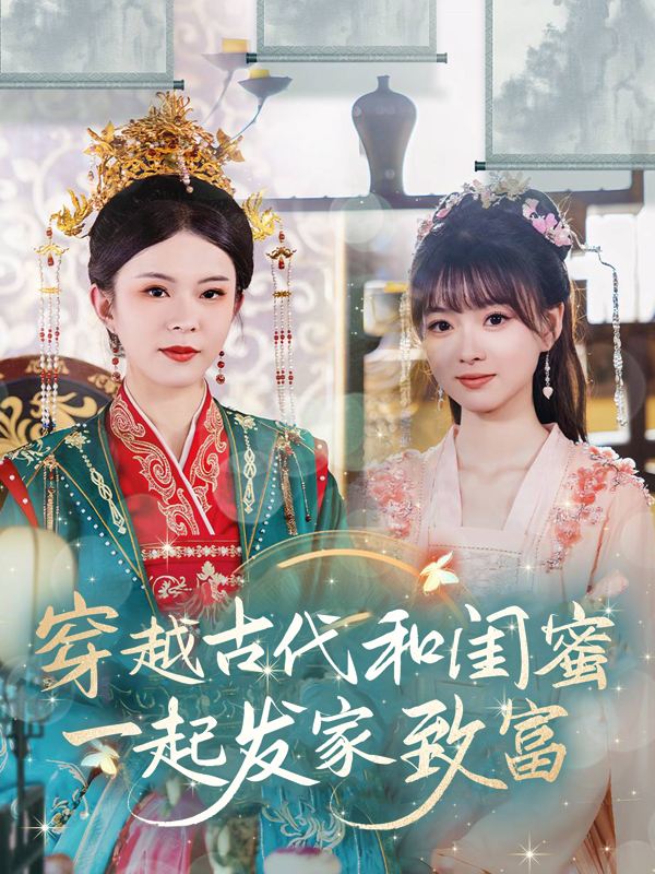 穿越古代和闺蜜一起发家致富封面