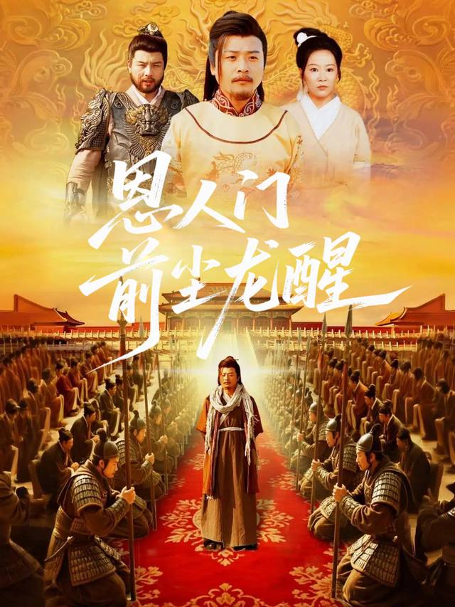 恩人门前尘龙醒封面