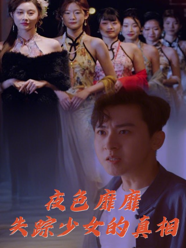 夜色靡靡,失踪少女的真相封面
