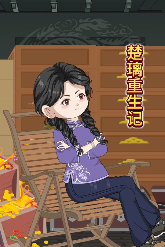 楚璃重生记封面