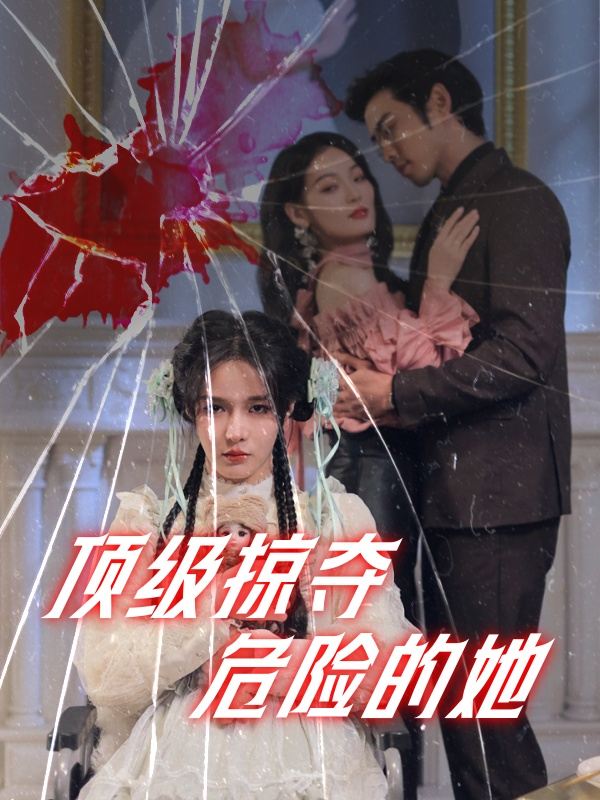 顶级掠夺!危险的她封面